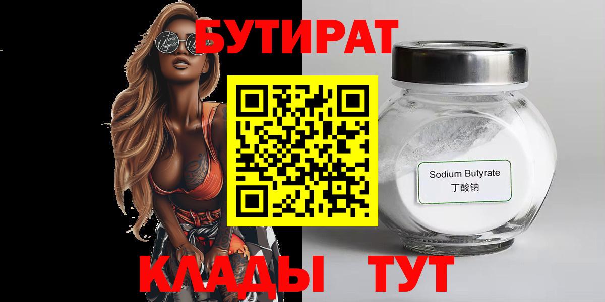 БУТИРАТ оксибутират  Бутират  Канск 